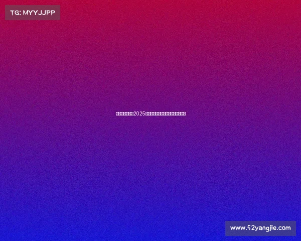 英超新星崛起：2025年最值得关注的青年球员推荐及分析