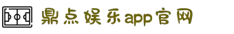 鼎点娱乐_平台用户注册登录中心